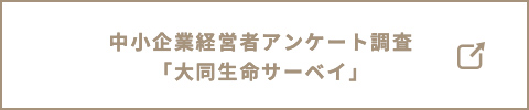 中小企業経営者アンケート調査「大同生命サーベイ」