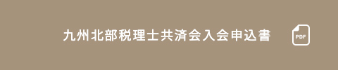九州北部税理士共済会入会申込書