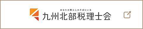 九州北部税理士会